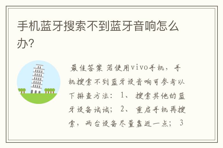 手机蓝牙搜索不到蓝牙音响怎么办?