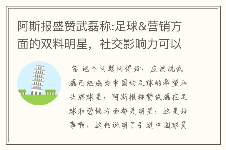 阿斯报盛赞武磊称:足球&营销方面的双料明星,社交影响力可以比肩卡卡与C罗,你怎么看?