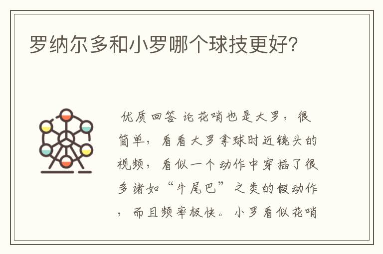 罗纳尔多和小罗哪个球技更好？