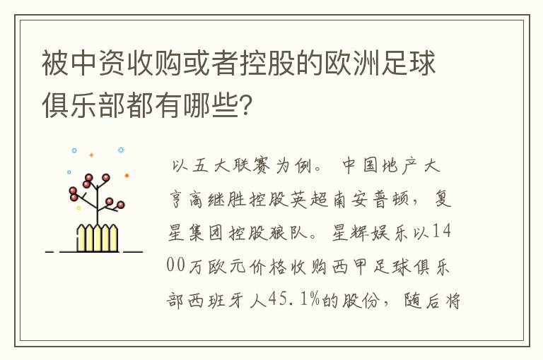 被中资收购或者控股的欧洲足球俱乐部都有哪些?