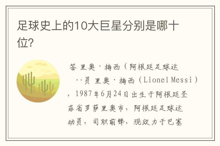 足球史上的10大巨星分别是哪十位?