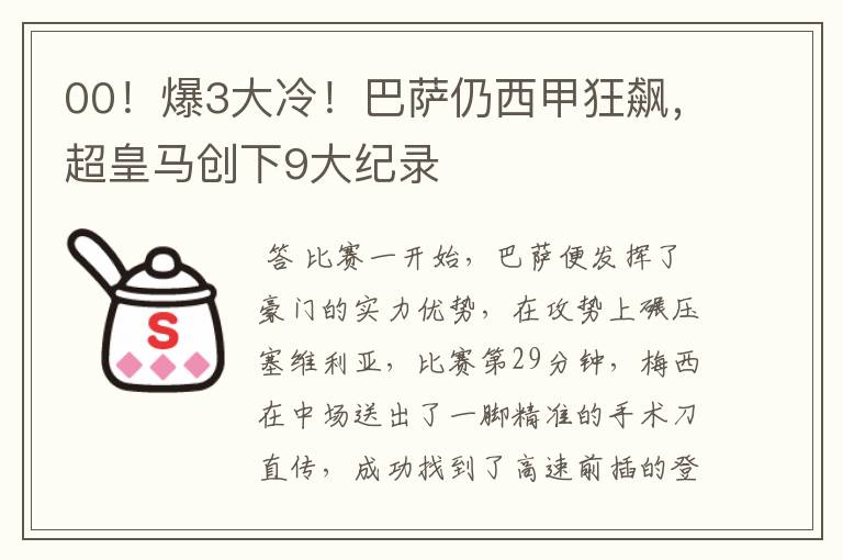 00!爆3大冷!巴萨仍西甲狂飙,超皇马创下9大纪录