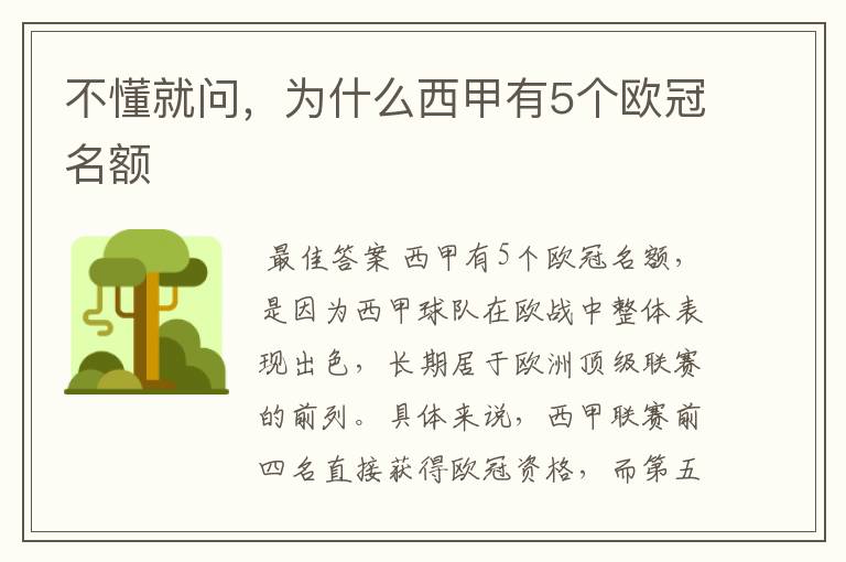 不懂就问,为什么西甲有5个欧冠名额