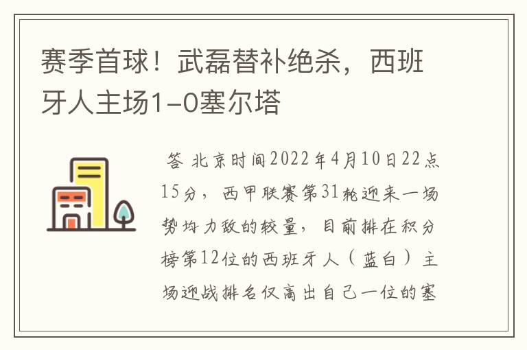 赛季首球!武磊替补绝杀,西班牙人主场1-0塞尔塔