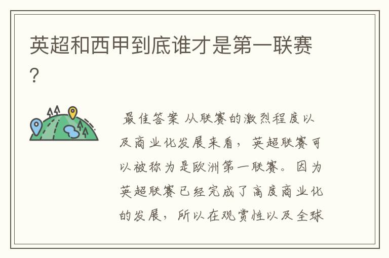 英超和西甲到底谁才是第一联赛?