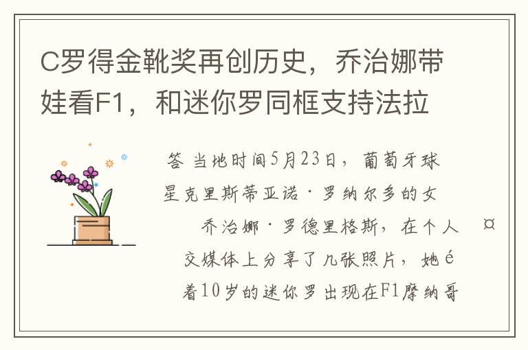 C罗得金靴奖再创历史，乔治娜带娃看F1，和迷你罗同框支持法拉利