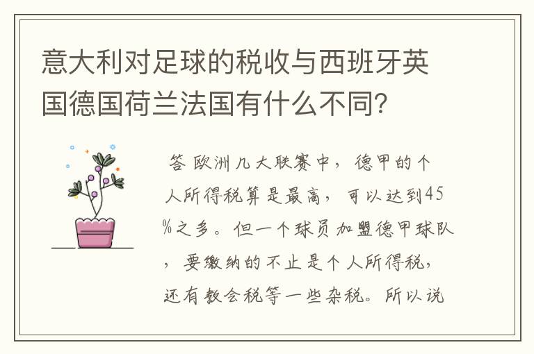 意大利对足球的税收与西班牙英国德国荷兰法国有什么不同?