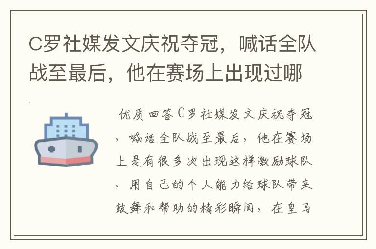 C罗社媒发文庆祝夺冠,喊话全队战至最后,他在赛场上出现过哪些精彩瞬间?