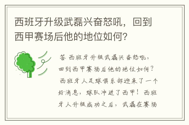 西班牙升级武磊兴奋怒吼,回到西甲赛场后他的地位如何?