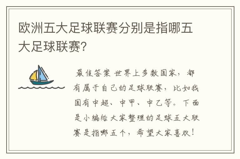 欧洲五大足球联赛分别是指哪五大足球联赛?