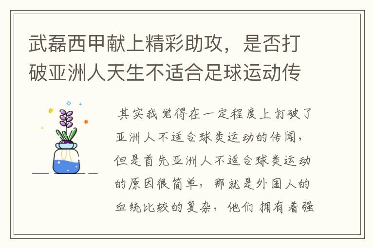 武磊西甲献上精彩助攻,是否打破亚洲人天生不适合足球运动传闻?
