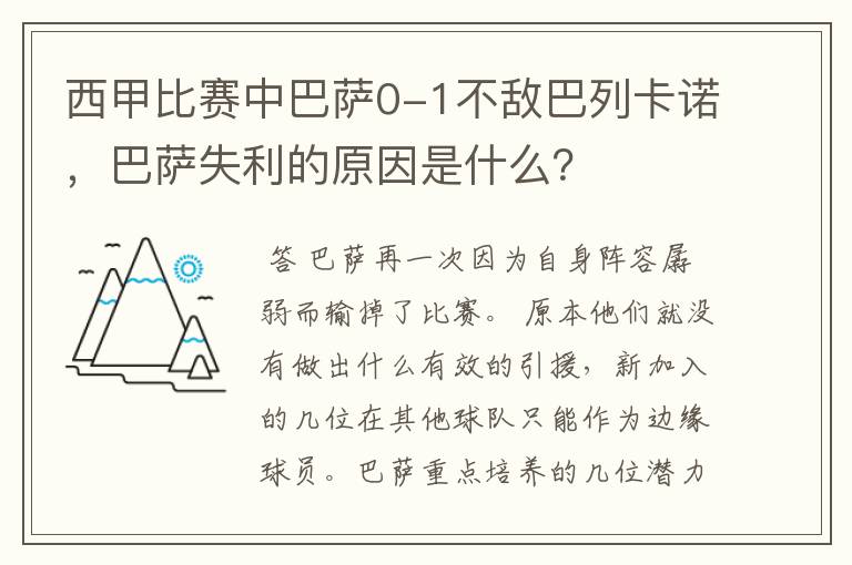 西甲比赛中巴萨0-1不敌巴列卡诺,巴萨失利的原因是什么?