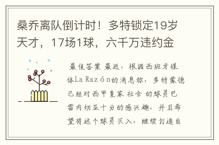 桑乔离队倒计时!多特锁定19岁天才,17场1球,六千万违约金