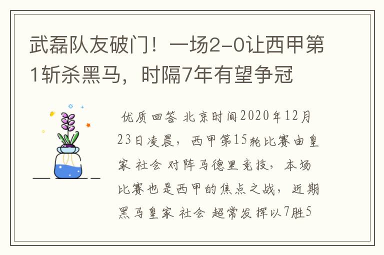 武磊队友破门!一场2-0让西甲第1斩杀黑马,时隔7年有望争冠