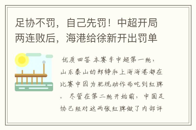 足协不罚,自己先罚!中超开局两连败后,海港给徐新开出罚单