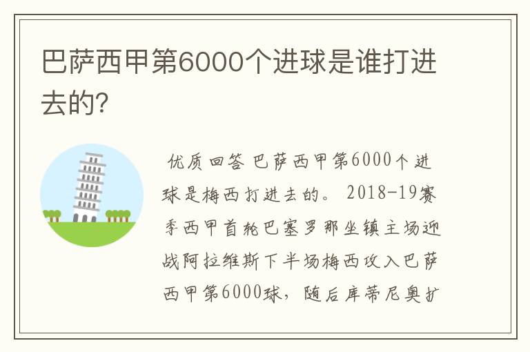 巴萨西甲第6000个进球是谁打进去的?
