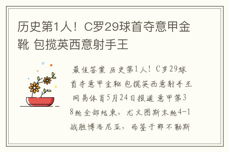 历史第1人!C罗29球首夺意甲金靴 包揽英西意射手王