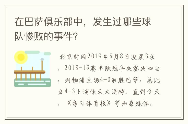 在巴萨俱乐部中,发生过哪些球队惨败的事件?