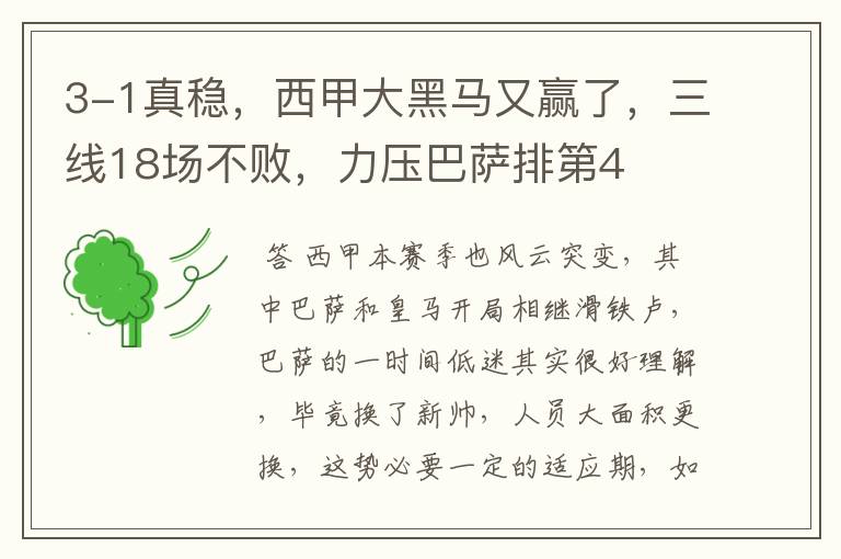 3-1真稳,西甲大黑马又赢了,三线18场不败,力压巴萨排第4