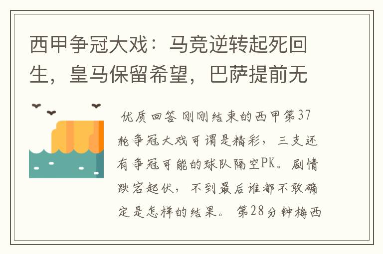 西甲争冠大戏:马竞逆转起死回生,皇马保留希望,巴萨提前无缘