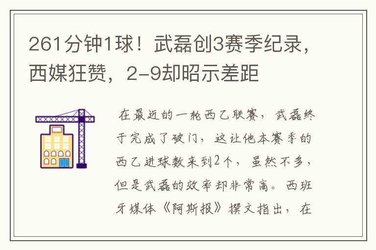 261分钟1球!武磊创3赛季纪录,西媒狂赞,2-9却昭示差距