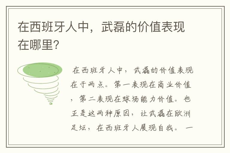 在西班牙人中,武磊的价值表现在哪里?