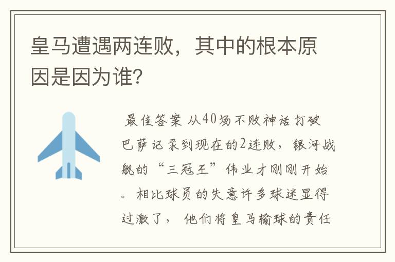 皇马遭遇两连败,其中的根本原因是因为谁?