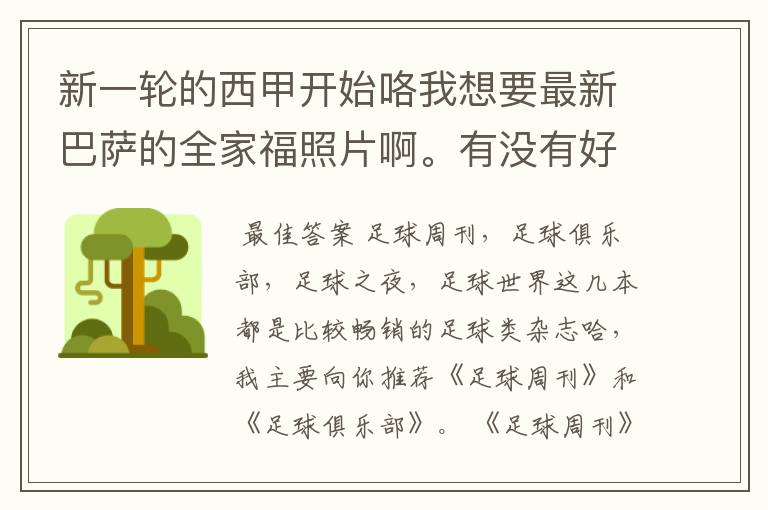 新一轮的西甲开始咯我想要最新巴萨的全家福照片啊。有没有好的体育杂志推荐,最好是送最新海报的那种,