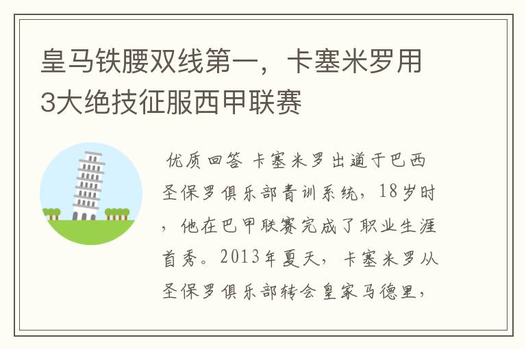 皇马铁腰双线第一，卡塞米罗用3大绝技征服西甲联赛