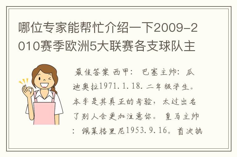 哪位专家能帮忙介绍一下2009-2010赛季欧洲5大联赛各支球队主教练的名字?