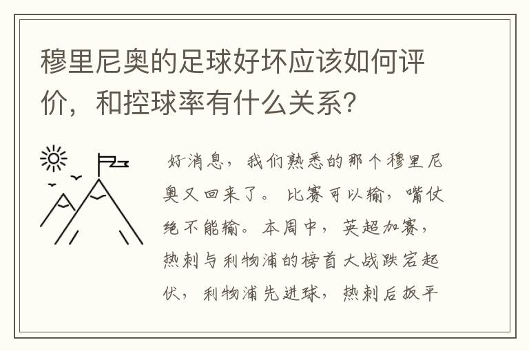 穆里尼奥的足球好坏应该如何评价,和控球率有什么关系?