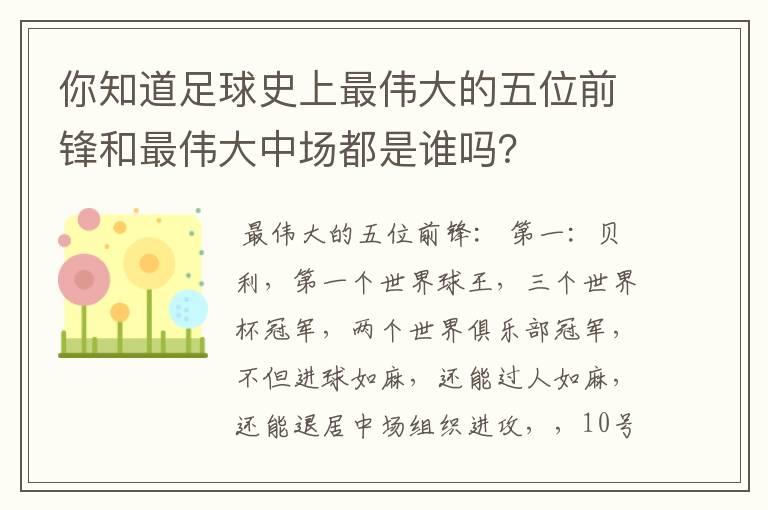 你知道足球史上最伟大的五位前锋和最伟大中场都是谁吗?
