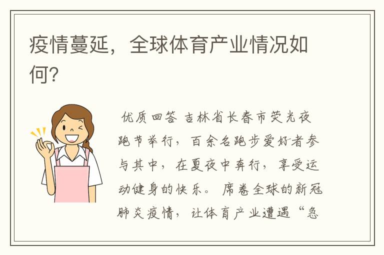 疫情蔓延,全球体育产业情况如何?