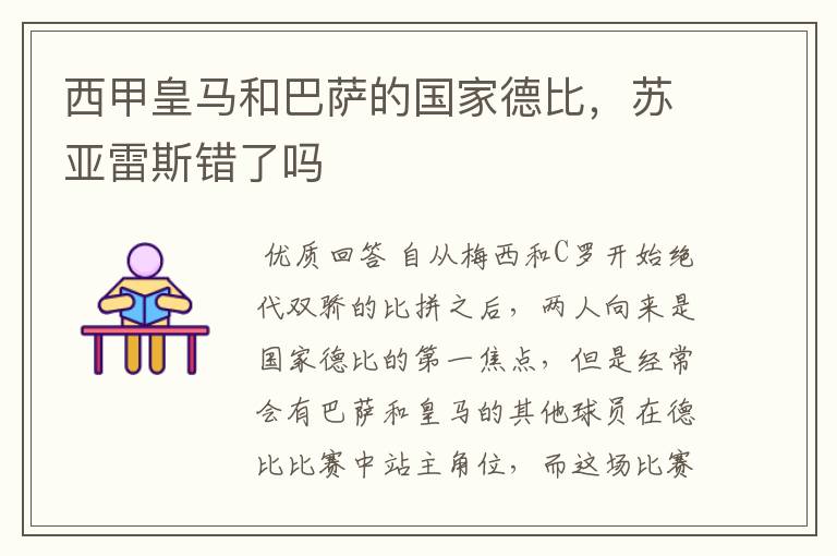 西甲皇马和巴萨的国家德比,苏亚雷斯错了吗