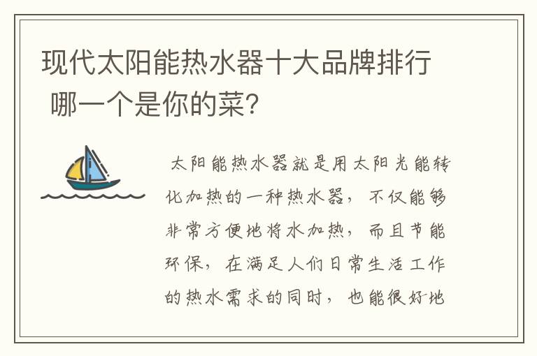 现代太阳能热水器十大品牌排行 哪一个是你的菜?
