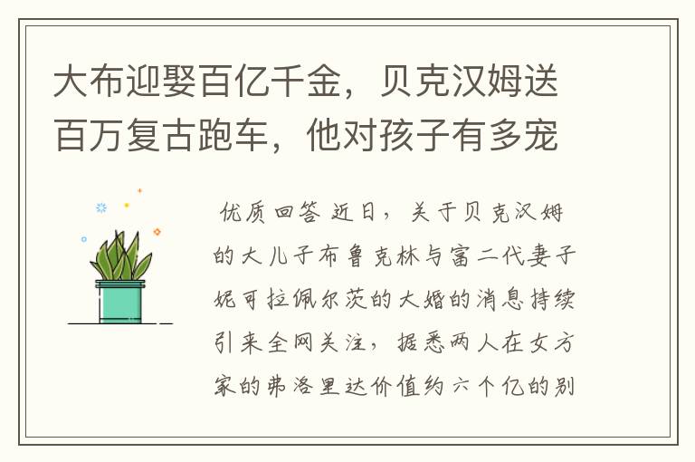 大布迎娶百亿千金,贝克汉姆送百万复古跑车,他对孩子有多宠爱?