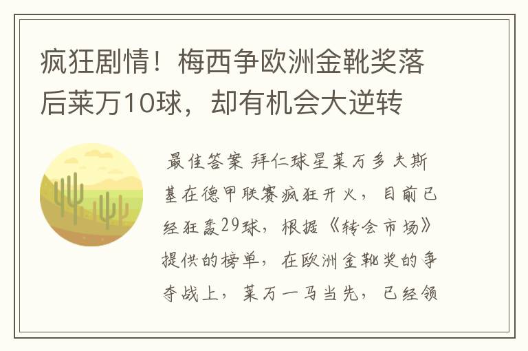 疯狂剧情!梅西争欧洲金靴奖落后莱万10球,却有机会大逆转