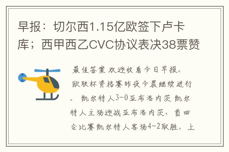 早报:切尔西1.15亿欧签下卢卡库;西甲西乙CVC协议表决38票赞成