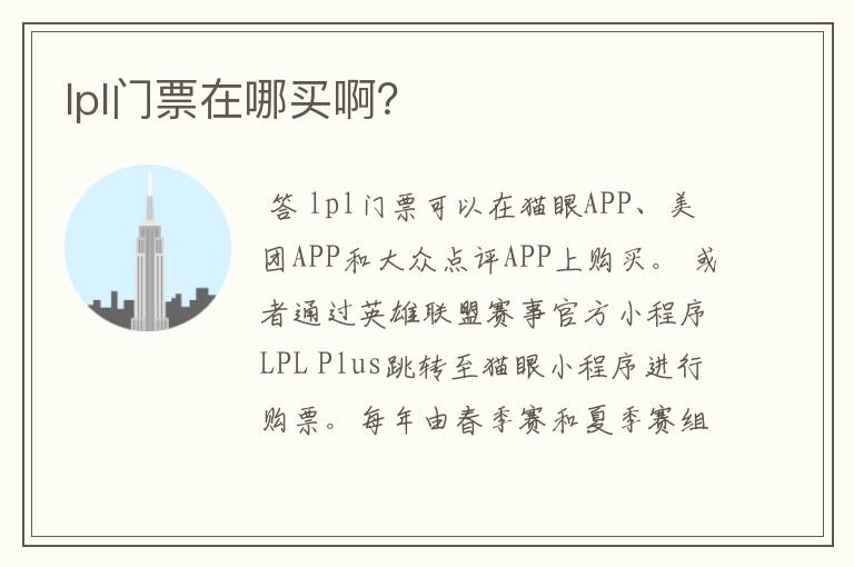 lpl门票在哪买啊?