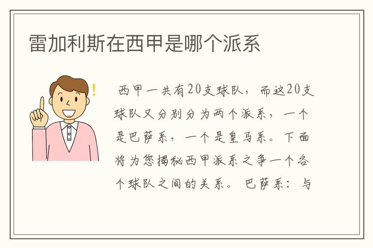 雷加利斯在西甲是哪个派系