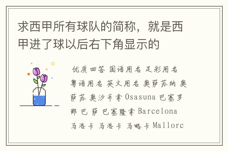 求西甲所有球队的简称,就是西甲进了球以后右下角显示的