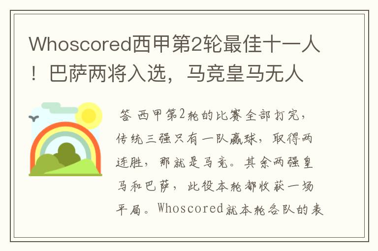 Whoscored西甲第2轮最佳十一人!巴萨两将入选,马竞皇马无人上榜