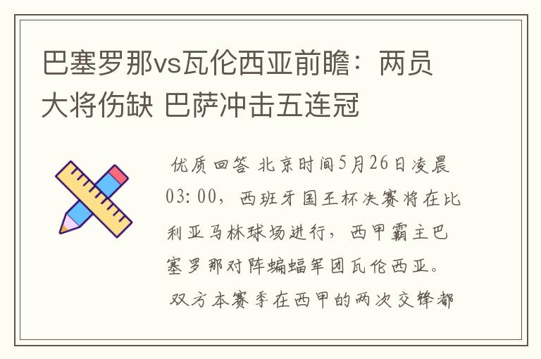巴塞罗那vs瓦伦西亚前瞻:两员大将伤缺 巴萨冲击五连冠