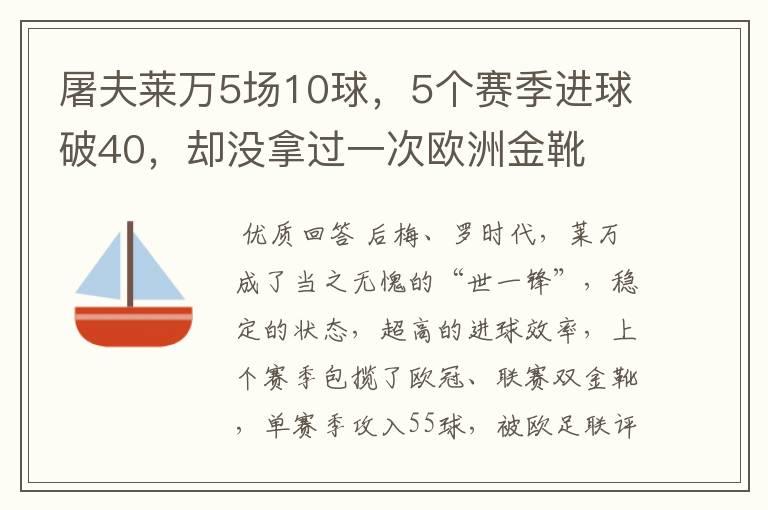 屠夫莱万5场10球,5个赛季进球破40,却没拿过一次欧洲金靴