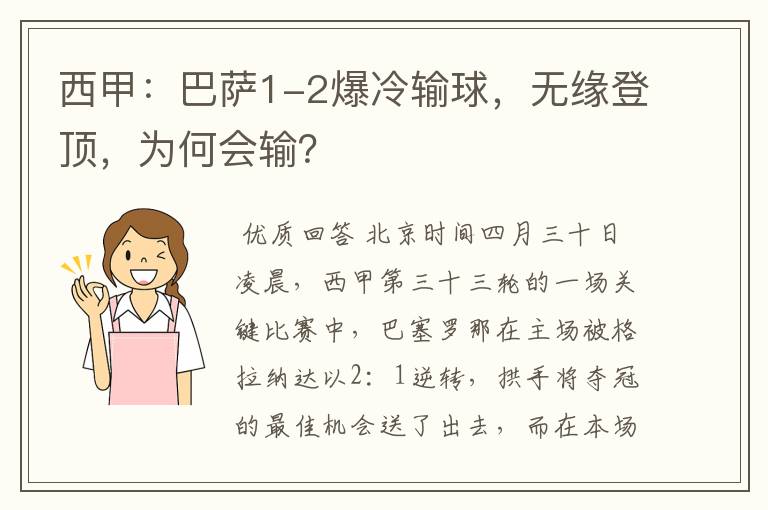 西甲:巴萨1-2爆冷输球,无缘登顶,为何会输?