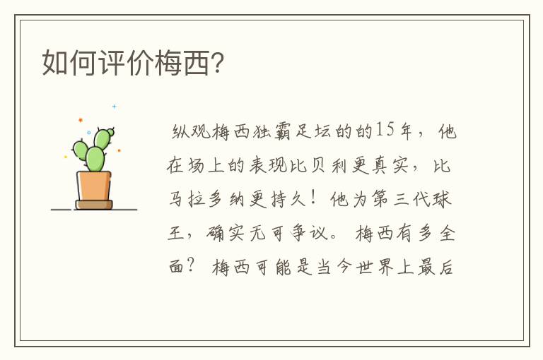如何评价梅西?