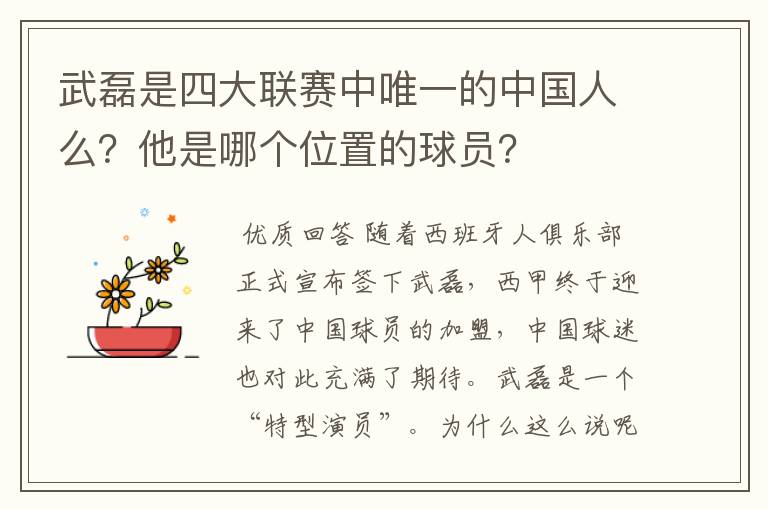 武磊是四大联赛中唯一的中国人么?他是哪个位置的球员?