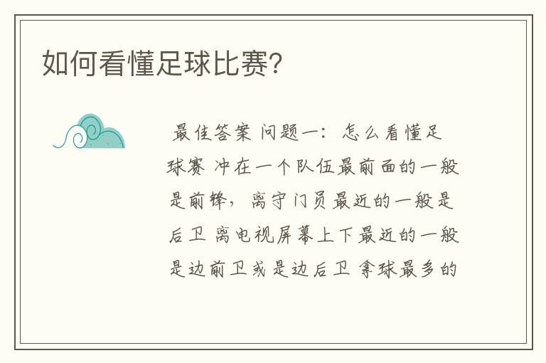 如何看懂足球比赛？