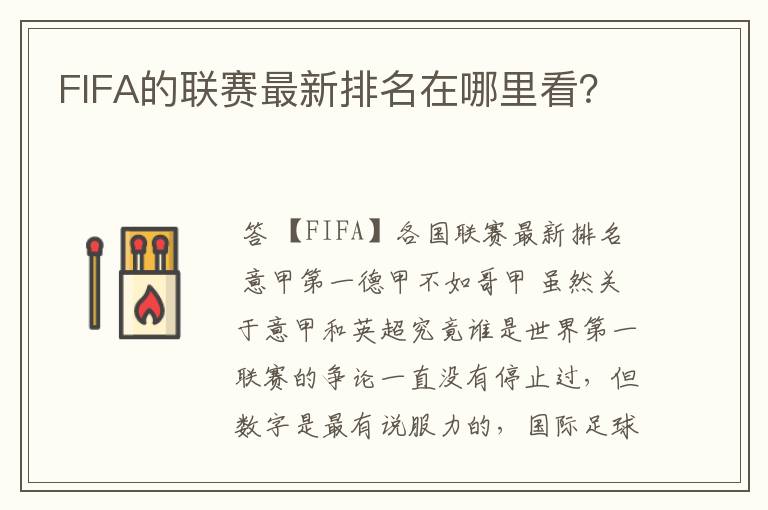 FIFA的联赛最新排名在哪里看?