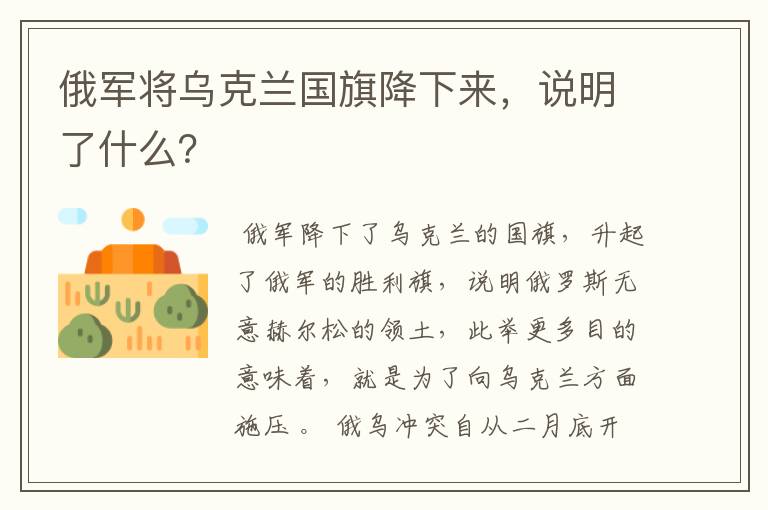 俄军将乌克兰国旗降下来,说明了什么?